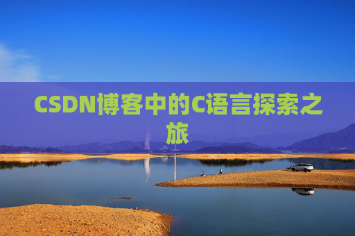 CSDN博客中的C语言探索之旅 CSDN博客中的C语言探索之旅