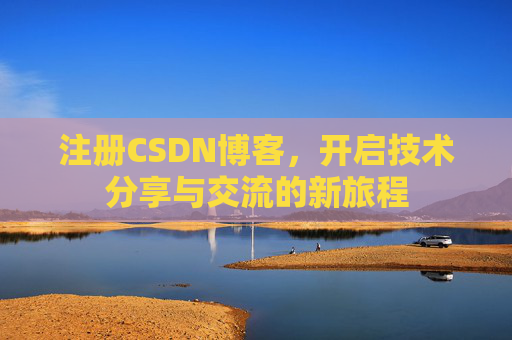 注册CSDN博客,开启技术分享与交流的新旅程